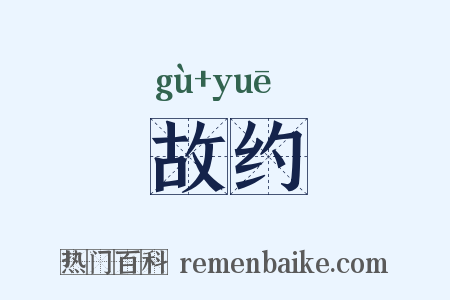 故约是什么意思的图片